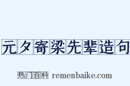 元夕寄梁先辈造句是什么意思的图片